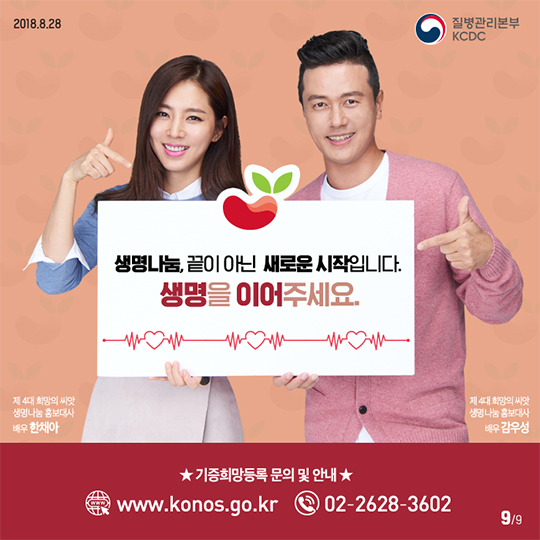 장기·인체조직 기증희망등록자를 초대합니다!