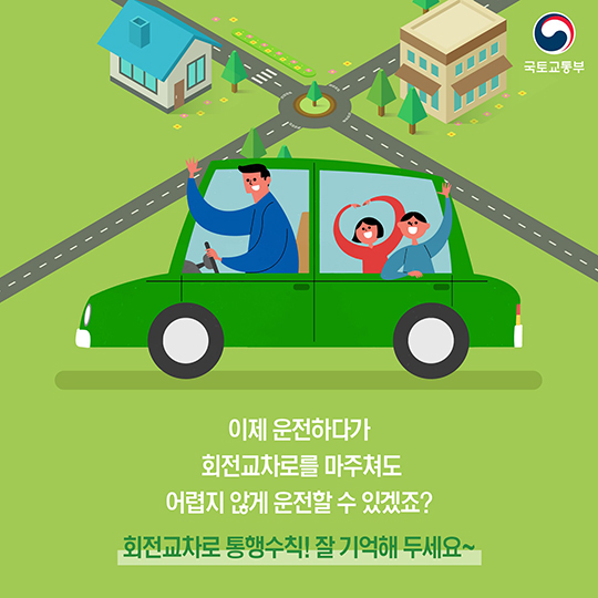 회전 교차로, 어디까지 알고 있니?