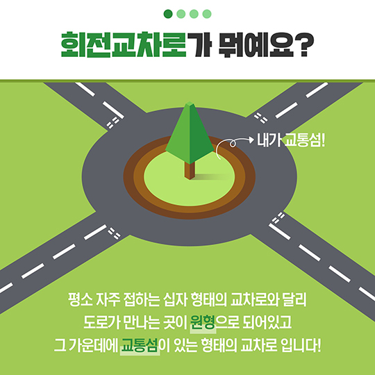 회전 교차로, 어디까지 알고 있니?