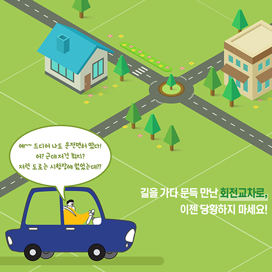 회전 교차로, 어디까지 알고 있니?