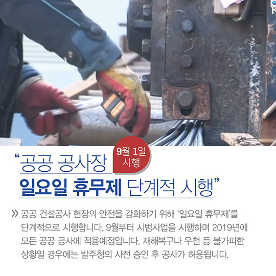 9월부터 달라지는 정책은?