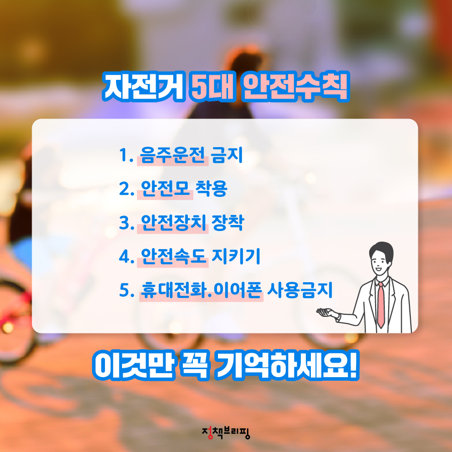 안전한 자전거 라이딩 위한 필수 상식 5