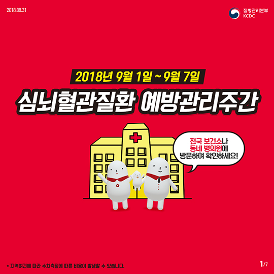 심뇌혈관질환 예방 주간