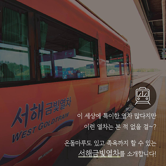 온돌마루에 족욕까지? 이런 열차 처음이야!
