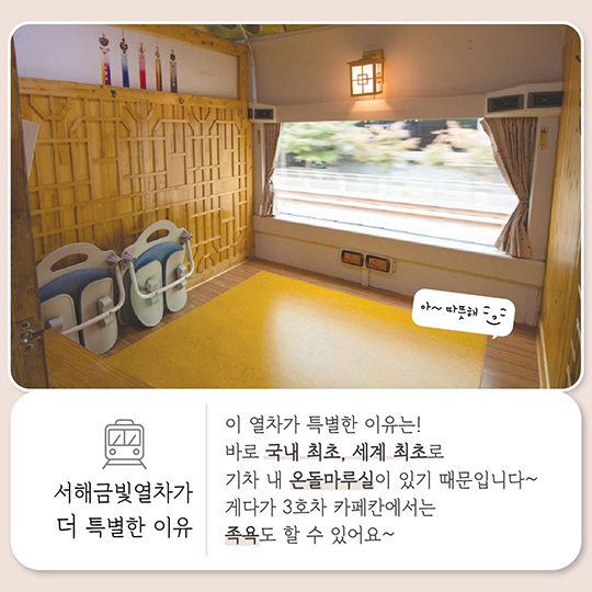 온돌마루에 족욕까지? 이런 열차 처음이야!