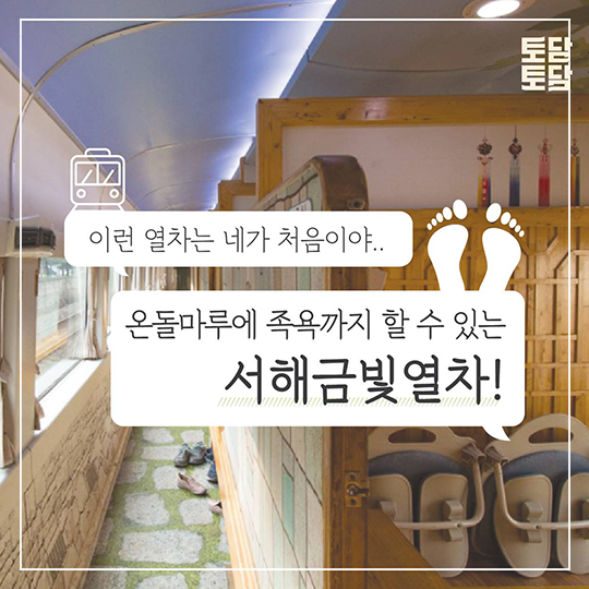 온돌마루에 족욕까지? 이런 열차 처음이야!