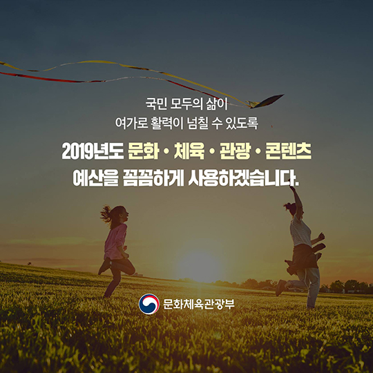 [2019 예산안] 사람이 있는 ‘문화’, 삶의 질을 더합니다