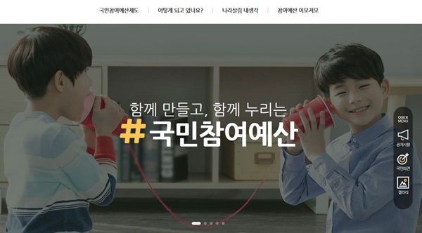 국민참여예산 홈페이지.(https://www.mybudget.go.kr/)
