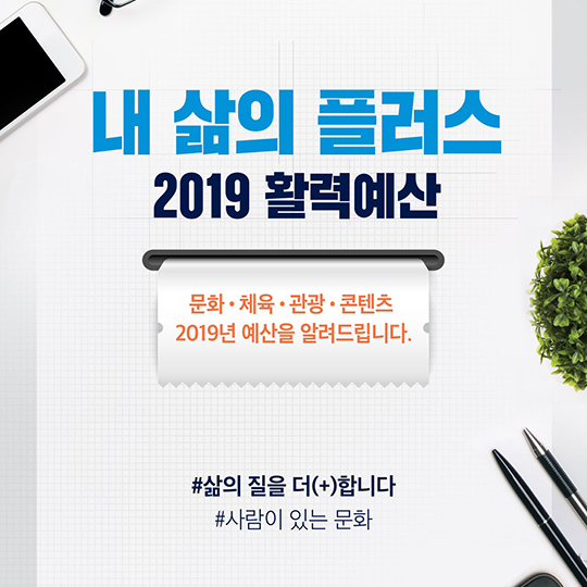 [2019 예산안] 사람이 있는 ‘문화’, 삶의 질을 더합니다