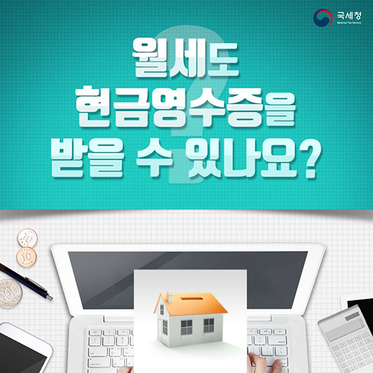 월세도 현금영수증을 받을 수 있나