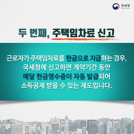 월세도 현금영수증을 받을 수 있나