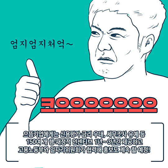 대한민국 일자리 으뜸기업, 어딘지 궁금해?