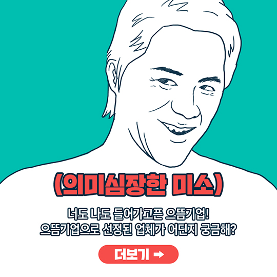 대한민국 일자리 으뜸기업, 어딘지 궁금해?