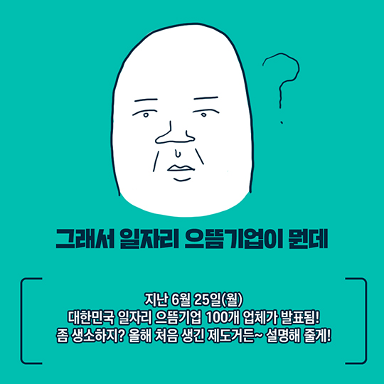 대한민국 일자리 으뜸기업, 어딘지 궁금해?