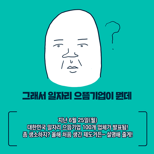 대한민국 일자리 으뜸기업, 어딘지 궁금해?