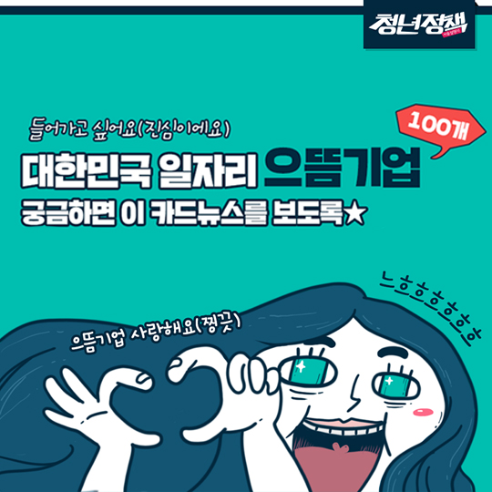 대한민국 일자리 으뜸기업, 어딘지 궁금해?