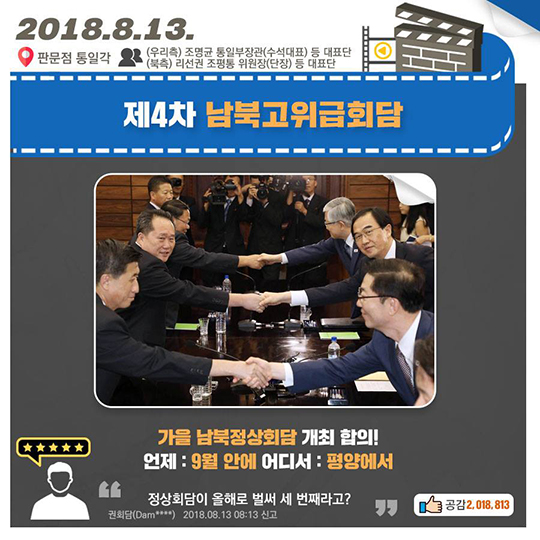 평화와 함께, 2018년 8월의 기록