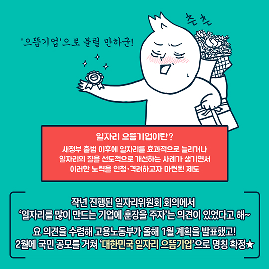 대한민국 일자리 으뜸기업, 어딘지 궁금해?