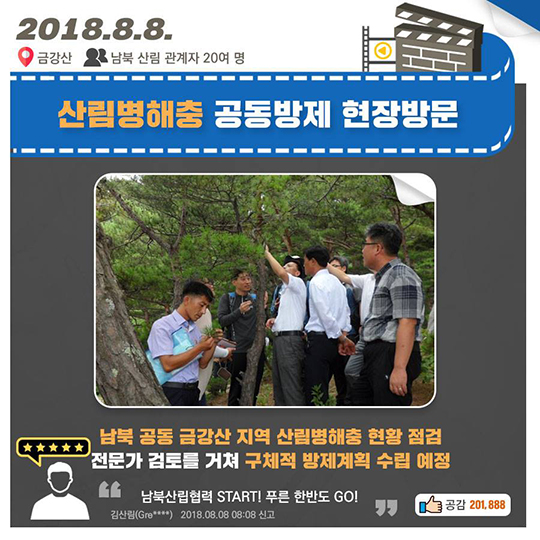 평화와 함께, 2018년 8월의 기록