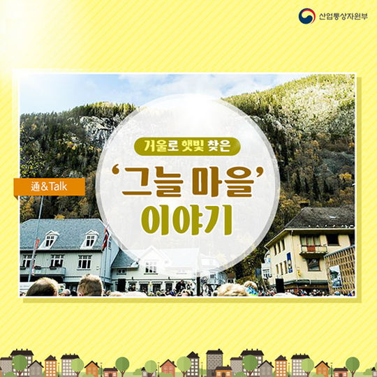 그늘마을 주민들이 웃게 된 이유