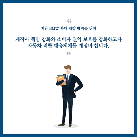 국민에게 신뢰받는 자동차 리콜제도를 만들겠습니다