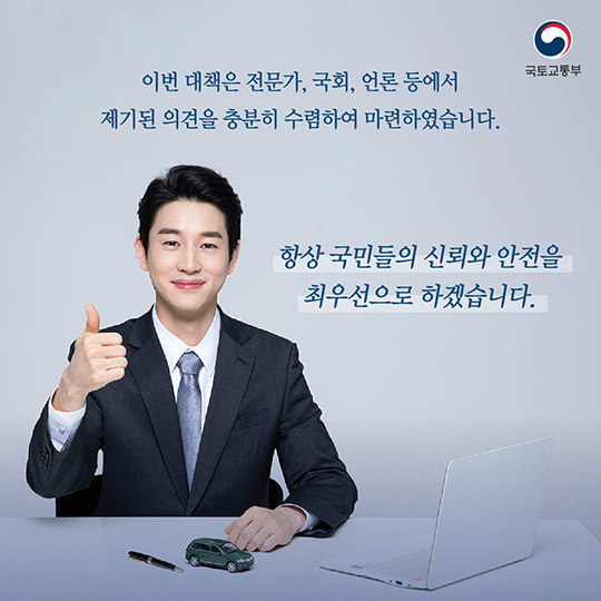 국민에게 신뢰받는 자동차 리콜제도를 만들겠습니다