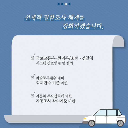 국민에게 신뢰받는 자동차 리콜제도를 만들겠습니다