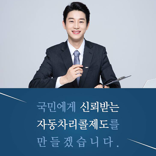 국민에게 신뢰받는 자동차 리콜제도를 만들겠습니다
