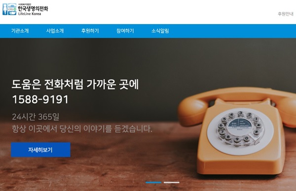 한국 생명의 전화.(출처=한국 생명의 전화 홈페이지)