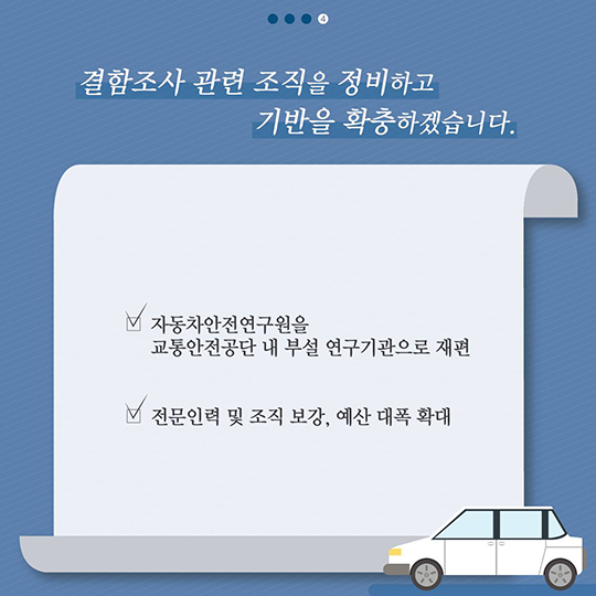 국민에게 신뢰받는 자동차 리콜제도를 만들겠습니다