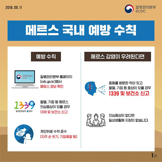메르스 증상 의심될 땐 ‘1339’로 전화부터!