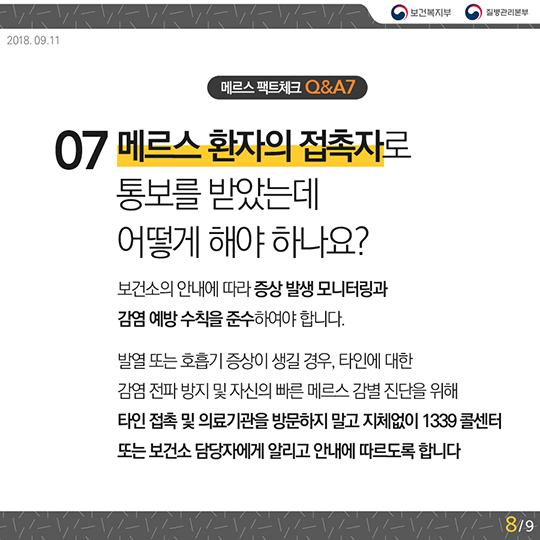 메르스 팩트체크 Q&A