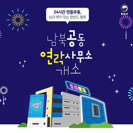 ‘24시간 365일 소통’ 남북공동연락사무소 14일 개소