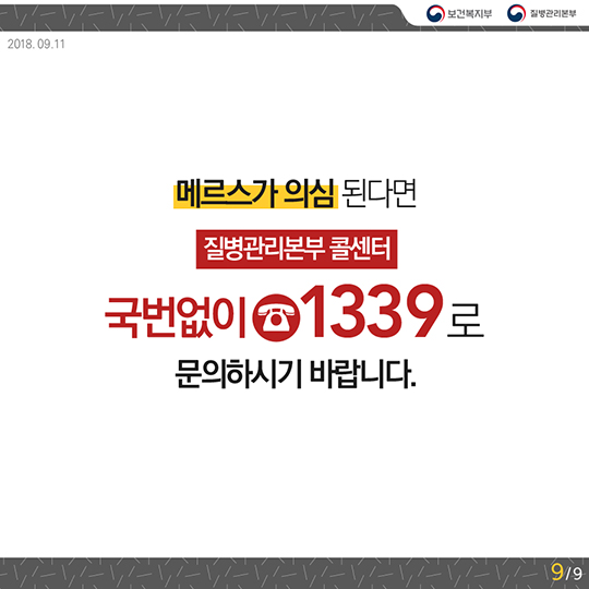 메르스 팩트체크 Q&A