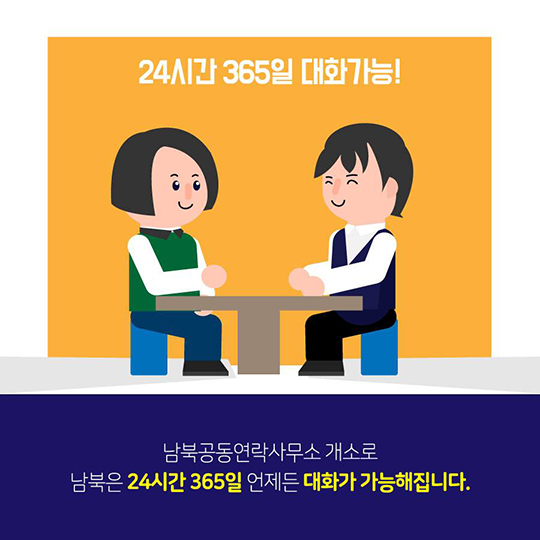 ‘24시간 365일 소통’ 남북공동연락사무소 14일 개소