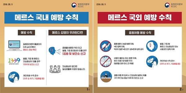 질병관리본부에서 말하는 메르스 국내, 국외 예방수칙