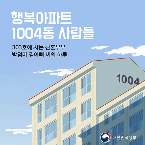 행복아파트 1004동 사람들