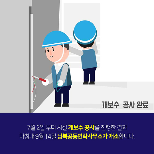 ‘24시간 365일 소통’ 남북공동연락사무소 14일 개소