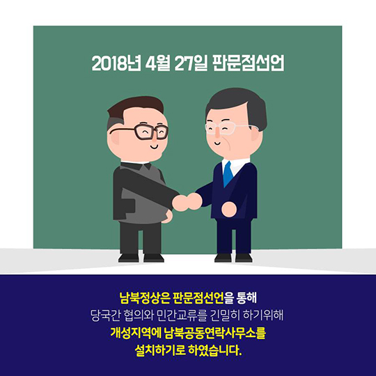 ‘24시간 365일 소통’ 남북공동연락사무소 14일 개소