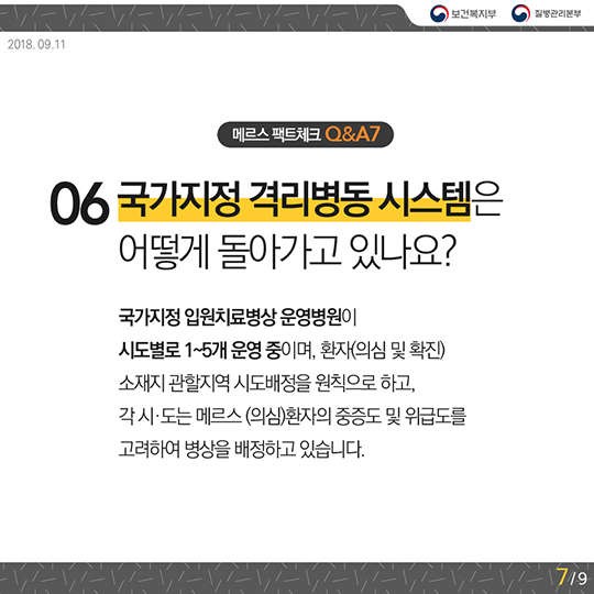 메르스 팩트체크 Q&A