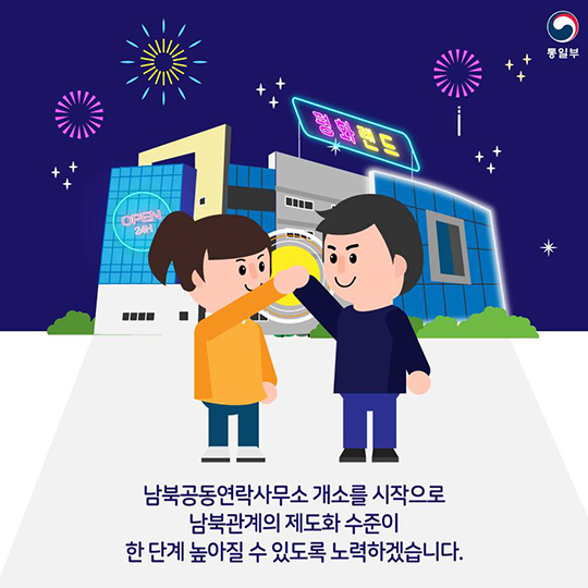 ‘24시간 365일 소통’ 남북공동연락사무소 14일 개소