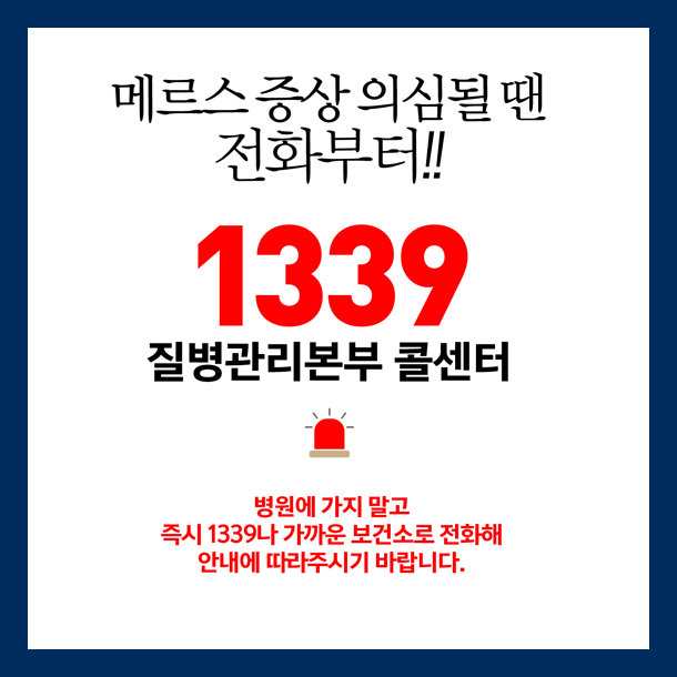 메르스 증상 의심될 땐 ‘1339’로 전화부터!