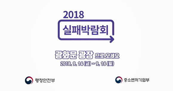 행안부·중기부 공동 주최의 2018 실패박람회＞