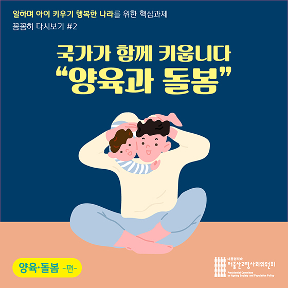 국가가 함께 키웁니다 “양육과 돌봄”