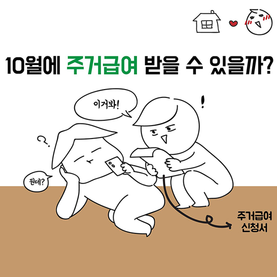 10월에 주거급여 받을 수 있을까?