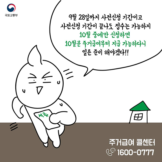 10월에 주거급여 받을 수 있을까?