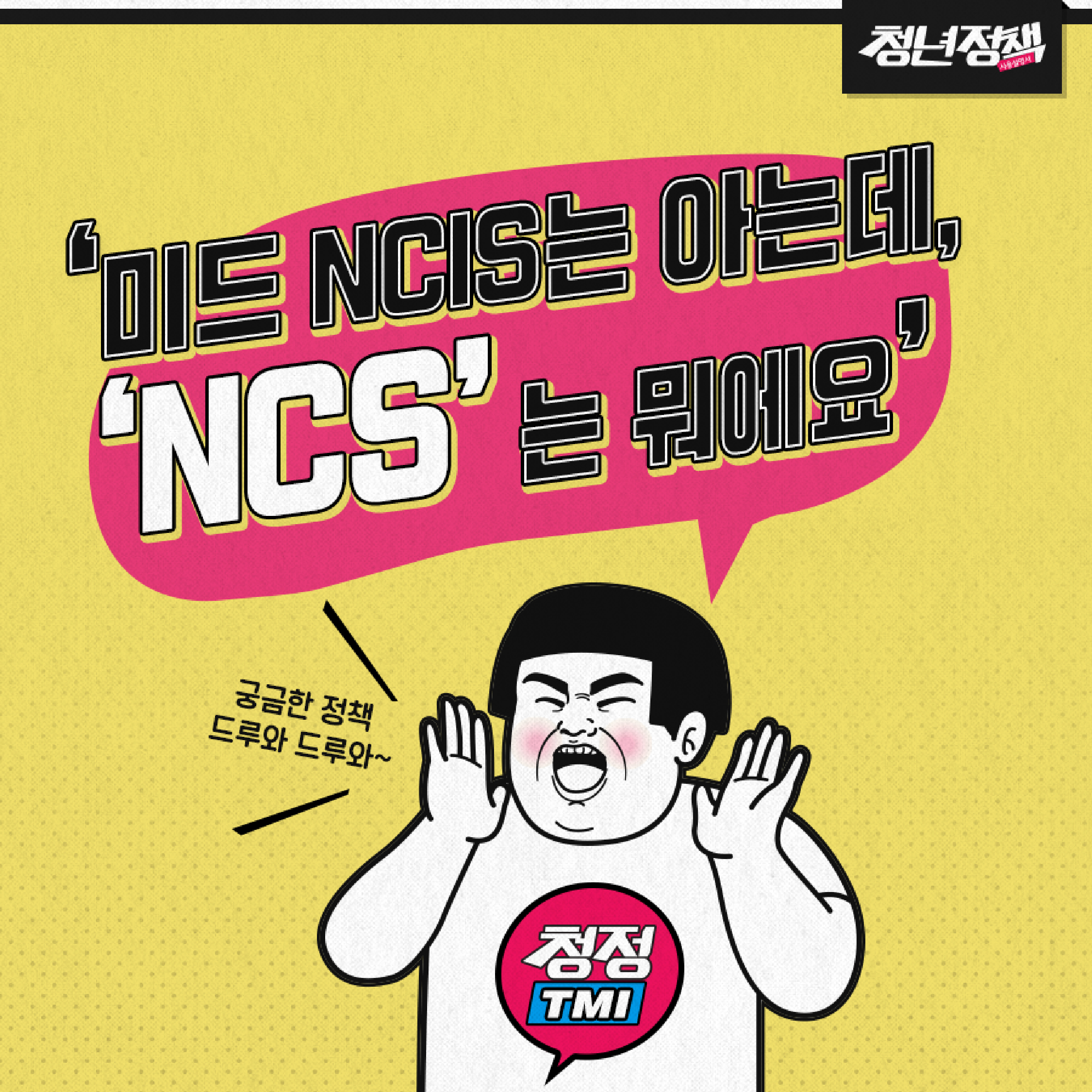 ‘미드 NCIS는 아는데, ‘NCS’는 뭐에요’