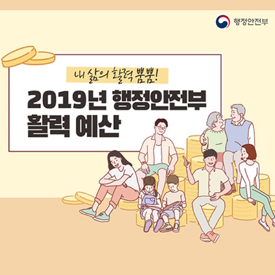 2019년 행정안전부 활력 예산