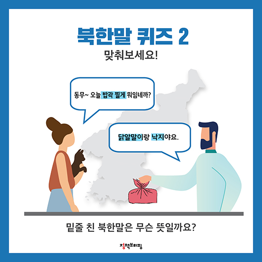 곽밥? 고기겹빵?…흥미로운 북한말 뜻풀이