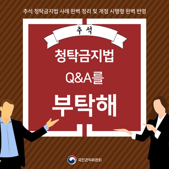 추석 청탁금지법 Q&A를 부탁해